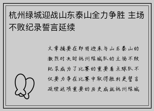 杭州绿城迎战山东泰山全力争胜 主场不败纪录誓言延续