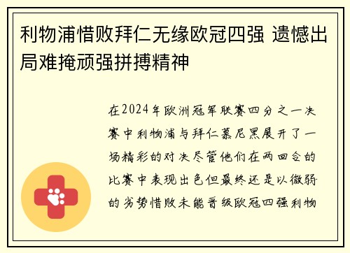 利物浦惜败拜仁无缘欧冠四强 遗憾出局难掩顽强拼搏精神