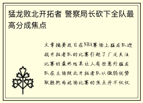猛龙败北开拓者 警察局长砍下全队最高分成焦点