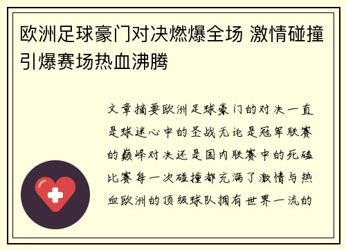 欧洲足球豪门对决燃爆全场 激情碰撞引爆赛场热血沸腾