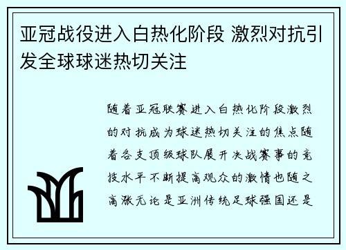 亚冠战役进入白热化阶段 激烈对抗引发全球球迷热切关注