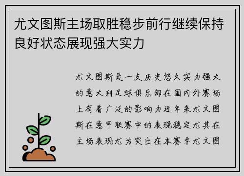 尤文图斯主场取胜稳步前行继续保持良好状态展现强大实力