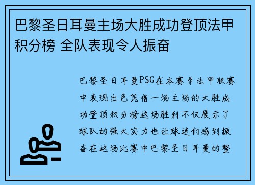 巴黎圣日耳曼主场大胜成功登顶法甲积分榜 全队表现令人振奋