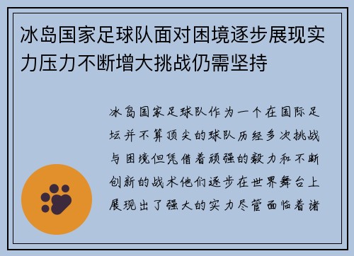 冰岛国家足球队面对困境逐步展现实力压力不断增大挑战仍需坚持