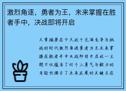 激烈角逐，勇者为王，未来掌握在胜者手中，决战即将开启