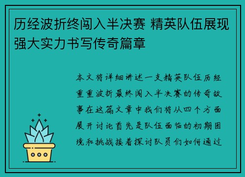 历经波折终闯入半决赛 精英队伍展现强大实力书写传奇篇章
