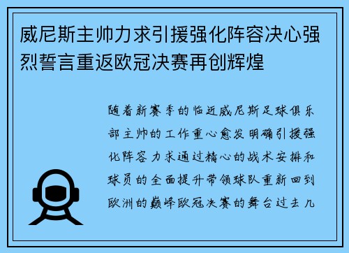 威尼斯主帅力求引援强化阵容决心强烈誓言重返欧冠决赛再创辉煌
