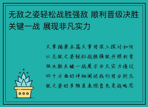 无敌之姿轻松战胜强敌 顺利晋级决胜关键一战 展现非凡实力