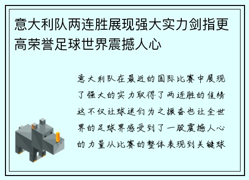 意大利队两连胜展现强大实力剑指更高荣誉足球世界震撼人心
