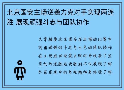 北京国安主场逆袭力克对手实现两连胜 展现顽强斗志与团队协作