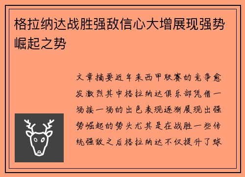 格拉纳达战胜强敌信心大增展现强势崛起之势