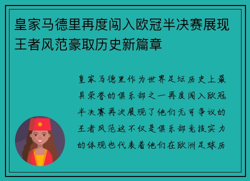 皇家马德里再度闯入欧冠半决赛展现王者风范豪取历史新篇章