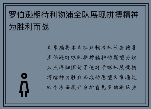 罗伯逊期待利物浦全队展现拼搏精神为胜利而战