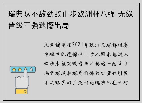 瑞典队不敌劲敌止步欧洲杯八强 无缘晋级四强遗憾出局