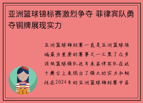 亚洲篮球锦标赛激烈争夺 菲律宾队勇夺铜牌展现实力