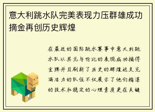 意大利跳水队完美表现力压群雄成功摘金再创历史辉煌
