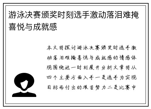 游泳决赛颁奖时刻选手激动落泪难掩喜悦与成就感