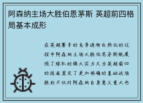 阿森纳主场大胜伯恩茅斯 英超前四格局基本成形