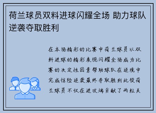荷兰球员双料进球闪耀全场 助力球队逆袭夺取胜利