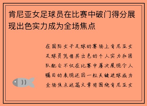 肯尼亚女足球员在比赛中破门得分展现出色实力成为全场焦点