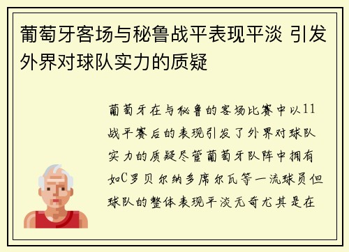 葡萄牙客场与秘鲁战平表现平淡 引发外界对球队实力的质疑