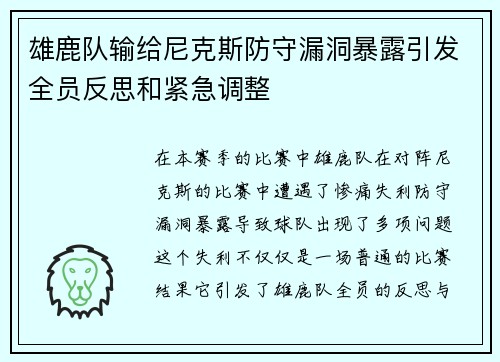 雄鹿队输给尼克斯防守漏洞暴露引发全员反思和紧急调整