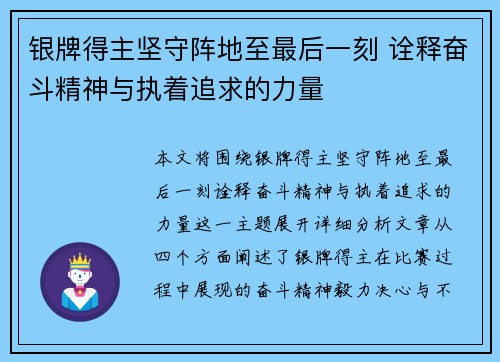 银牌得主坚守阵地至最后一刻 诠释奋斗精神与执着追求的力量