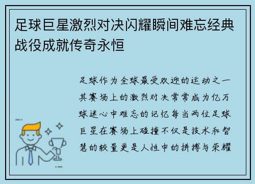 足球巨星激烈对决闪耀瞬间难忘经典战役成就传奇永恒