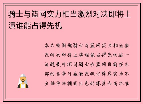 骑士与篮网实力相当激烈对决即将上演谁能占得先机