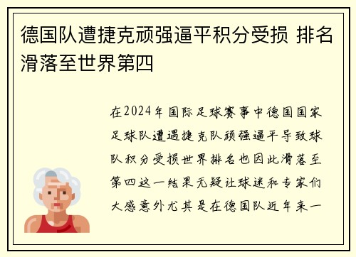 德国队遭捷克顽强逼平积分受损 排名滑落至世界第四