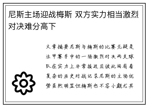 尼斯主场迎战梅斯 双方实力相当激烈对决难分高下