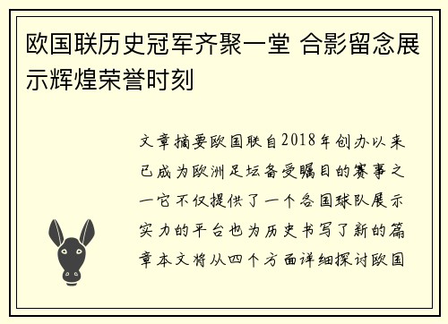 欧国联历史冠军齐聚一堂 合影留念展示辉煌荣誉时刻