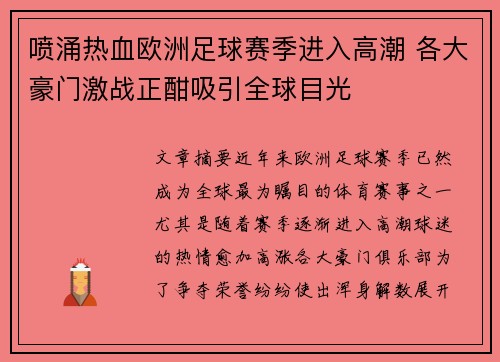 喷涌热血欧洲足球赛季进入高潮 各大豪门激战正酣吸引全球目光