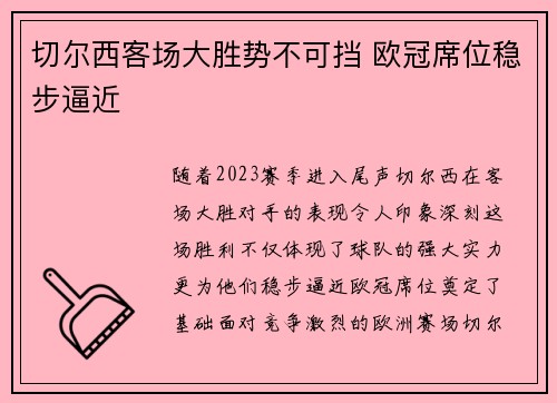切尔西客场大胜势不可挡 欧冠席位稳步逼近