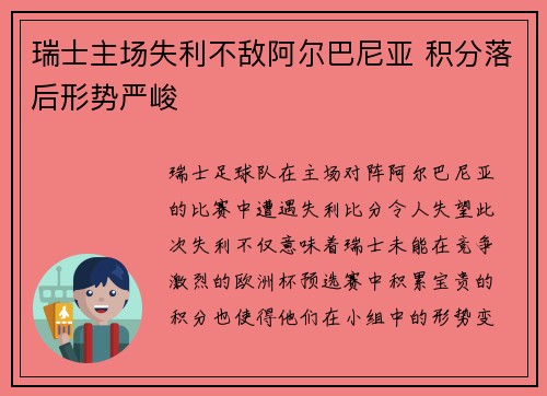 瑞士主场失利不敌阿尔巴尼亚 积分落后形势严峻