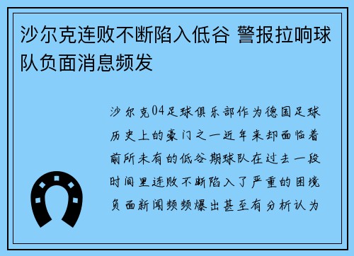 沙尔克连败不断陷入低谷 警报拉响球队负面消息频发