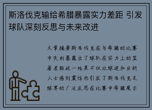 斯洛伐克输给希腊暴露实力差距 引发球队深刻反思与未来改进