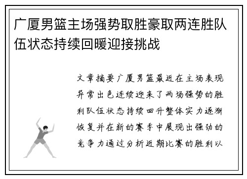 广厦男篮主场强势取胜豪取两连胜队伍状态持续回暖迎接挑战
