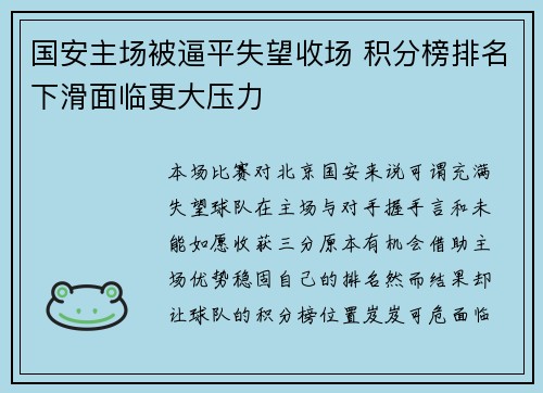国安主场被逼平失望收场 积分榜排名下滑面临更大压力