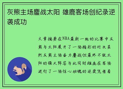 灰熊主场鏖战太阳 雄鹿客场创纪录逆袭成功
