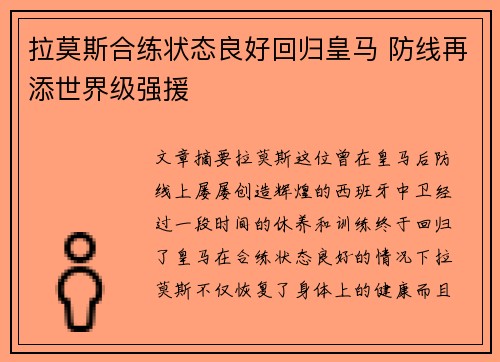 拉莫斯合练状态良好回归皇马 防线再添世界级强援