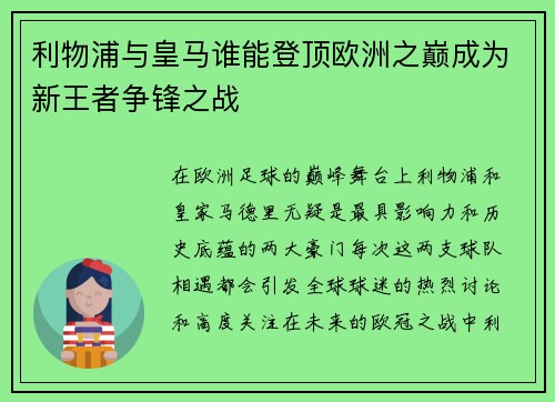 利物浦与皇马谁能登顶欧洲之巅成为新王者争锋之战