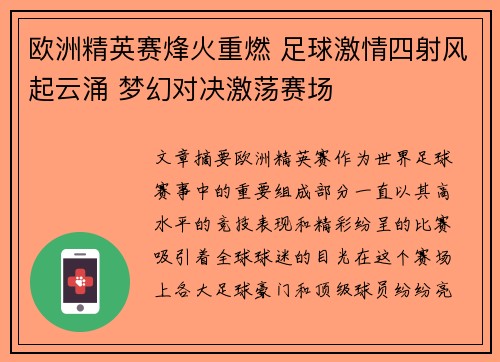 欧洲精英赛烽火重燃 足球激情四射风起云涌 梦幻对决激荡赛场