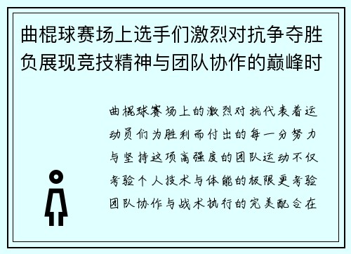 曲棍球赛场上选手们激烈对抗争夺胜负展现竞技精神与团队协作的巅峰时刻