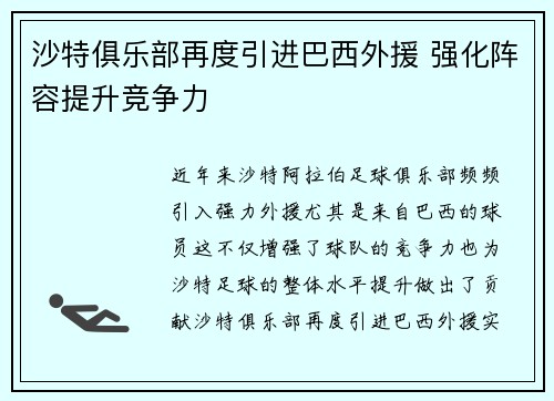 沙特俱乐部再度引进巴西外援 强化阵容提升竞争力