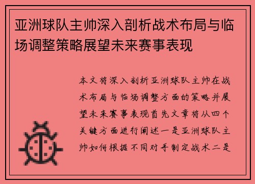 亚洲球队主帅深入剖析战术布局与临场调整策略展望未来赛事表现