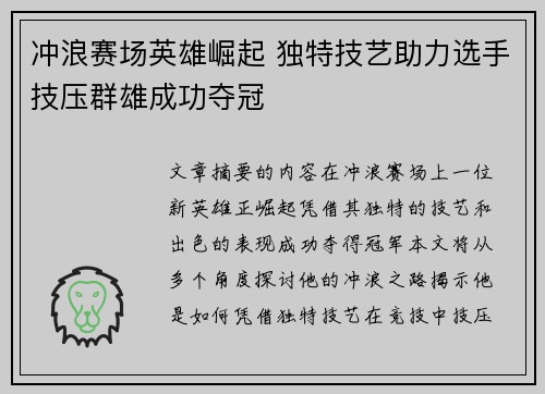 冲浪赛场英雄崛起 独特技艺助力选手技压群雄成功夺冠