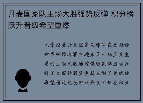 丹麦国家队主场大胜强势反弹 积分榜跃升晋级希望重燃