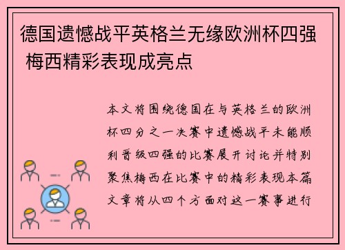 德国遗憾战平英格兰无缘欧洲杯四强 梅西精彩表现成亮点