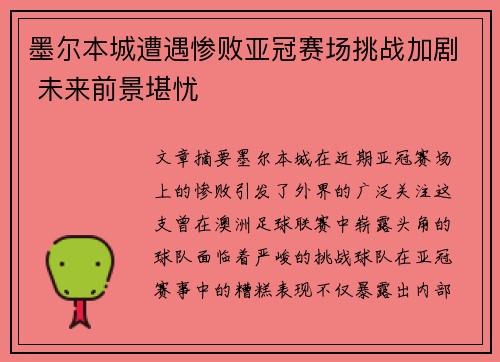 墨尔本城遭遇惨败亚冠赛场挑战加剧 未来前景堪忧